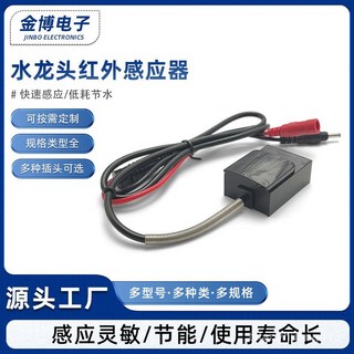 臺灣熱銷水龍頭感應器：紅外線感應，DC插頭配件，廠家直供, 1個