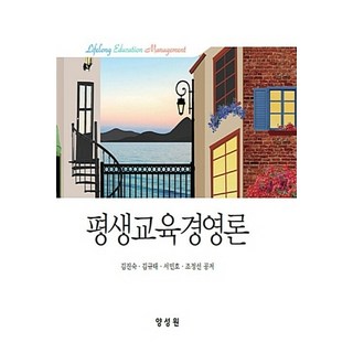 NSB9791161261423 새책-스테이책터 [평생교육경영론] ---양성원-김규태 외 지음-교육행정학/경영학-20180910 출간-판형 198x243-, 평생교육경영론