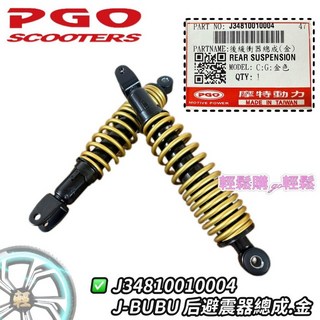 PGO 摩特動力 J-BUBU 後避震器 紅.黑.金 三色可選 原廠後叉避震器, 金, 1個