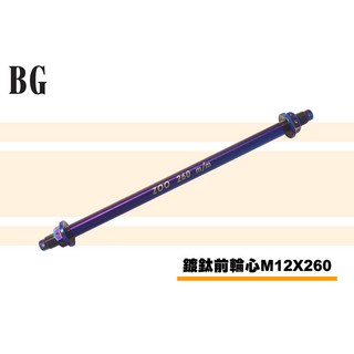 BG ZOO 六代勁戰水冷BWS三代戰四代戰JETSFORCESMAX雷霆S彩鈦輪心鍍鈦輪芯, 鍍鈦前輪心M12X260