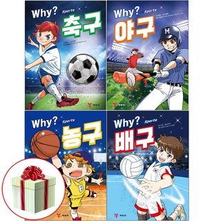 와이 스포츠 축구+야구+배구+농구 전4권 세트 Why책 예림당 사은품증정
