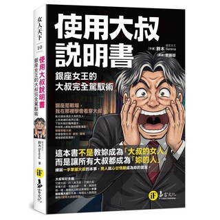 使用大叔說明書：銀座女王的大叔完全駕馭術, 多富文化, 鈴木 Serena