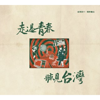 金革 走過青春 聽見台灣 黑膠唱片, 金革國際唱片股份有限公司