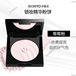 ISKINYO詩馨語精華粉餅 定妝持久 防水控油不易卡粉 蜜粉 隱匿毛孔 散粉粉餅, 1個