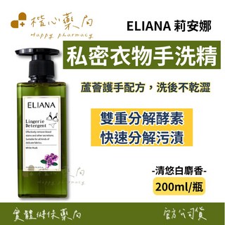 【楷心藥局】莉安娜私密衣物抗菌手洗精-白麝香 200ml/瓶，雙重酵素分解，溫和呵護私密衣物，散發持久清新香氣, 1個
