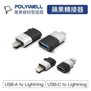 POLYWELL 蘋果轉接器 Lightning USB-A USB-C 適用iPhone 寶利威爾【BH0203】, 1個, Lightning轉USB–C