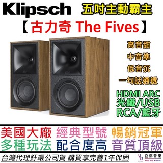 Klipsch 古力奇 THE FIVES 藍牙 HDMI ARC 光纖 USB RCA 主動式喇叭, THE FIVES核桃木色,加購APERTA專用架黑(鋁合金官方推薦