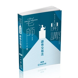 保成出版 老師開講-證券交易法(江赫) 2025年2月4版 021BA