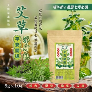 艾草平安開運淨身包，天然草本淨身，去除霉運，帶來好運，居家旅行必備, 1個