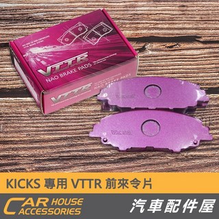 汽車配件屋 NISSAN KICKS 專用 VTTR 前來令片，提升制動性能，保障行車安全, 1個