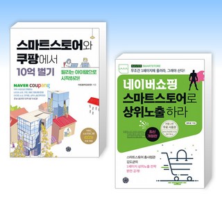 (세트) 스마트스토어와 쿠팡에서 10억 벌기 + 네이버쇼핑 스마트스토어로 상위노출 하라 (전2권)