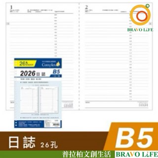 現貨正版 2026年日誌 B5補充頁 26孔 橫線 萬用手冊內頁 活頁紙 行事曆 一天一頁 工商日誌 年度計劃 旅遊規劃, 1個, 200張/400頁