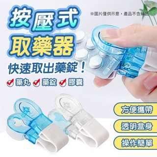 按壓取藥器, 1個