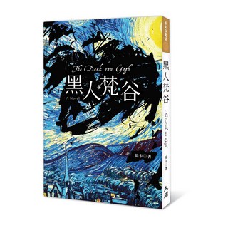 黑人梵谷 (馬卡 著) - 深度剖析藝術家內心世界 感受生命與藝術的真諦