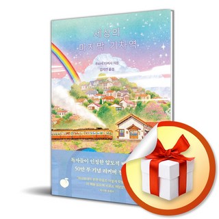 세상의 마지막 기차역 (리커버 에디션) / 책 도서 (사은품 증정)