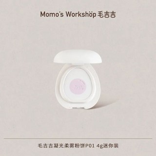 毛吉吉Momo's Workshop 凝光柔霧蜜粉餅 P01磨皮提亮 二合一柔焦通透, 1個, 便攜補妝 | 4g