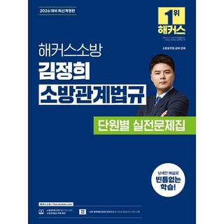 2026 해커스소방 김정희 소방관계법규 단원별 실전문제집:소방공무원 공채 경채 | 소방관계법규 무료 특강