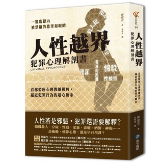 和平國際 人性越界 犯罪心理解剖書 犯罪心理學, 詳見包裝