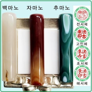 [도장잘파]백마노 자마노 추마노 인감도장 옥도장 돌도장, 백마노