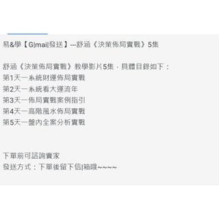 易&學【Gmail 發送】---舒涵《決策佈局實戰》5集 課程教學影片
