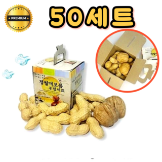 정월대보름 부럼세트 부럼케이스 부럼깨기 피땅콩호두 견과류 선물세트 단체, 50세트