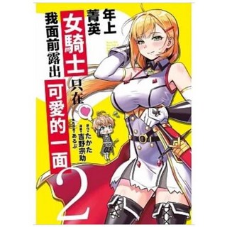 【樂辰書店】年上菁英女騎士只在我面前露出可愛的一面 1-3 (送書套) 青文出版, 02