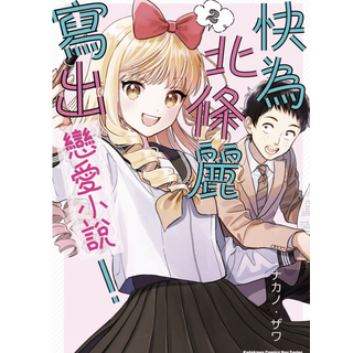 快為北條醬戀愛吧 2 戀愛漫畫, 無, 快為北條麗寫出戀愛小說！ PDF漫畫  2卷全(已完结)