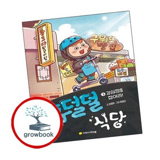 후덜덜 식당 3 강심장을 잡아라 인기도서, 없음