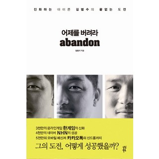 dasanbooks 拋棄昨日： 進化的偶像金範洙的無盡挑戰, 林元基