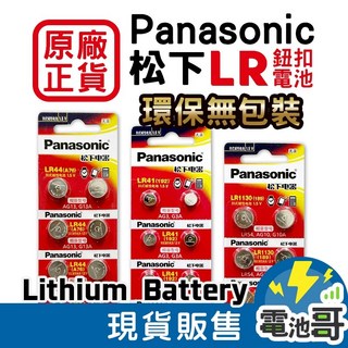 電池哥 松下 Panasonic LR44 LR1130 LR41 AG13 AG10 L1131F 鈕扣電池, 1個, 松下 LR44 10顆, 10
