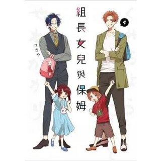 【樂辰書店】組長女兒與保姆 1-9 つきや/著 青文出版, 04