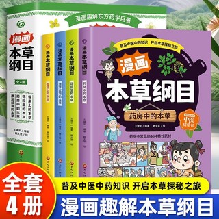 瀾錦書捨 漫畫本草綱目正版全4冊 漫畫趣解東方藥學兒童中醫藥科普啟懞書籍, 【全4冊】漫畫本草綱目