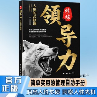椰子圖書 一頁紙上的管理哲學 掌握管理精髓，解鎖人際秘籍 簡單實用手本, 【單本】領導力人生的必修課