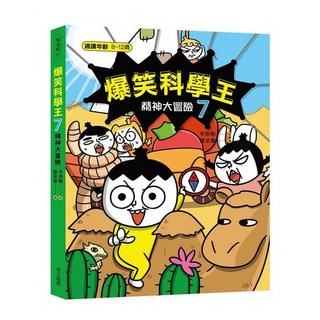 華文精典 爆笑科學王(7)：精神大冒險，兒童科學漫畫，探索大腦奧秘，親子共讀首選, 爆笑科學王