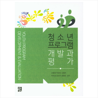 정민사 청소년프로그램 개발과 평가, 신동열