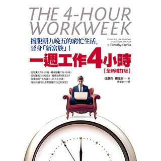 《一週工作4小時》全新增訂版：擺脫朝九晚五的窮忙生活，晉身「新富族」！_平安文化