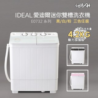 【IDEAL 愛迪爾】 4.2kg 雙槽 迷你洗衣機 (雪鑽機 E0732W Plus) 迷你洗衣機