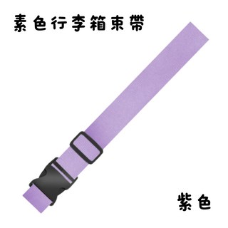 旅行束帶 行李箱打包帶