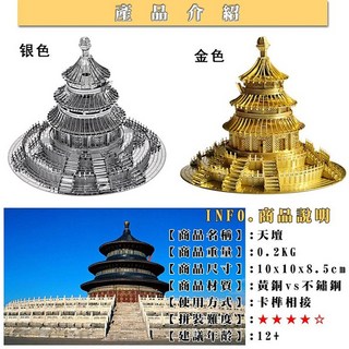 MARS益智玩具 中國天壇--3D立體金屬拼圖 (創意DIY金屬模型-蝕刻片), 1個, 不鏽鋼