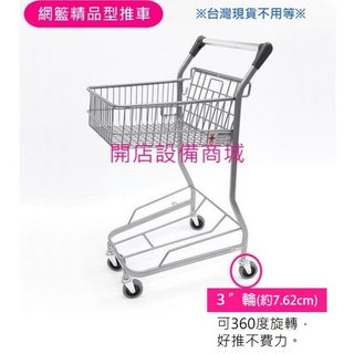 購物車 3吋輪(約7.62cm) 可360度旋轉 好推不費力, 詳見包裝, 詳見包裝, 網籃精品型推車-未稅價