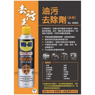 WD-40 Specialist 油汙去除劑 450ml (含稅) - 強力清潔、快速除油, 1個