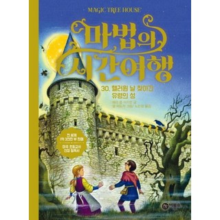 神奇樹屋30： 萬聖節的鬼城堡, 飛龍所