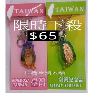 佳樺 台灣琉璃鑰匙圈 吊飾 台灣製造 紀念品, 1個, 臺灣琉璃鑰匙圈+中英文介紹寶島臺灣包裝
