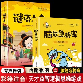 愛閱讀童年國小彩繪註音版兒童益智課外【椰子圖書 ], 【2本】彩書坊腦筋急轉彎+謎語大全