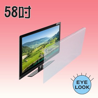 EYE LOOK 台灣製58吋抗藍光LCD螢幕護目鏡 防撞電視螢幕保護片 奇美禾聯夏普大同東芝三星適用, 1個