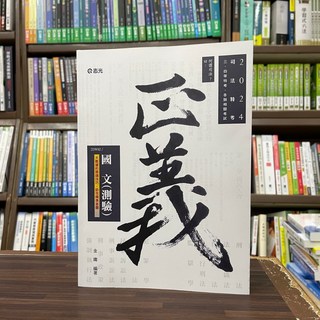 志光 司法【國文(測驗)(金庸)】2023年10月 (2DW02)