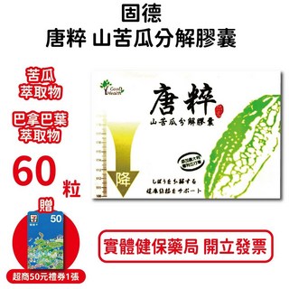 固德唐粹 山苦瓜分解膠囊60顆/盒 含巴拿巴葉 武靴葉 台灣公司貨, 1個