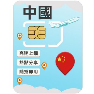 中國高速上網SIM卡 (免翻牆), 1個, 9 日, 每日3GB高速上網