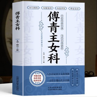傅青主女科與女科聖手傅青主女性中醫診斷學調理入門, 【單冊】傅青主女科