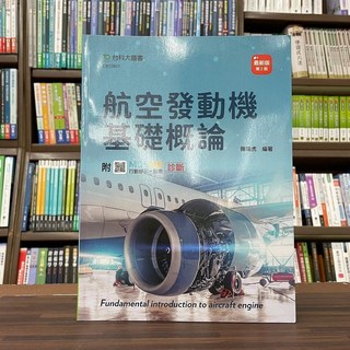 全新 台科大出版 工業用書 航空發動機基礎概論(陳瑞虎) 2023年2月2版 (CB03801) 大學書城